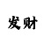 博彩吧福彩3d字谜总汇